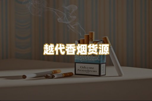 越代香烟货源