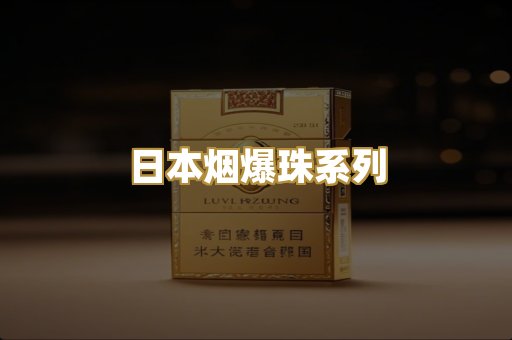 日本烟爆珠系列